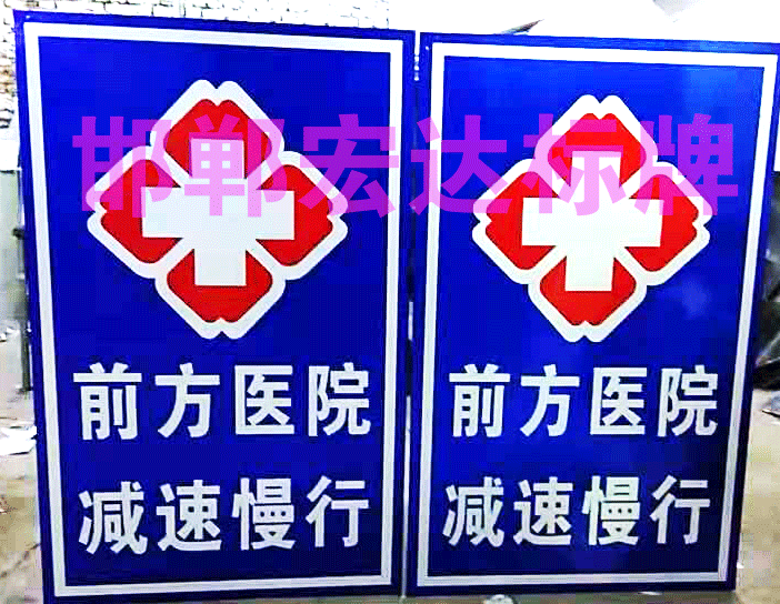 医院指示、警告牌