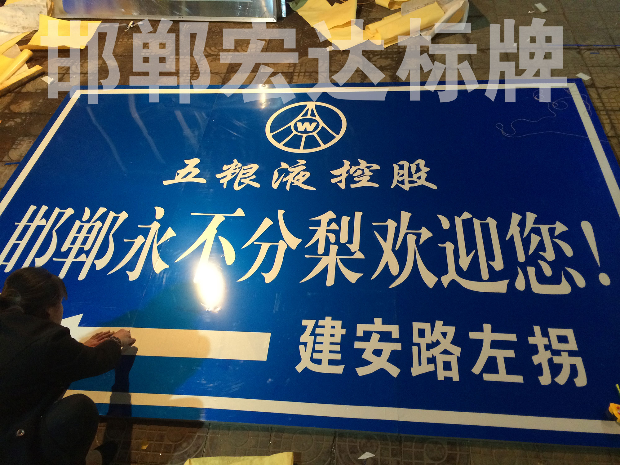 邯郸永不分梨指示牌