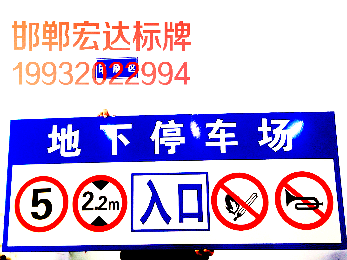 地下车库进出口龙门牌